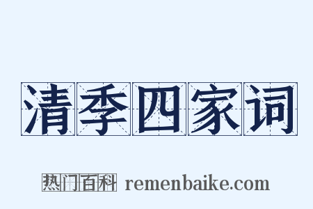 清季四家词是什么意思的图片